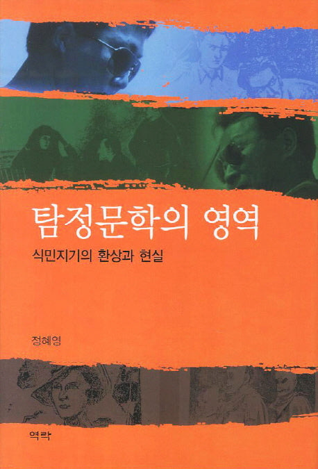 탐정문학의 영역(양장본 HardCover)