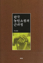 한국 농민소설의 근대성(양장본 HardCover)