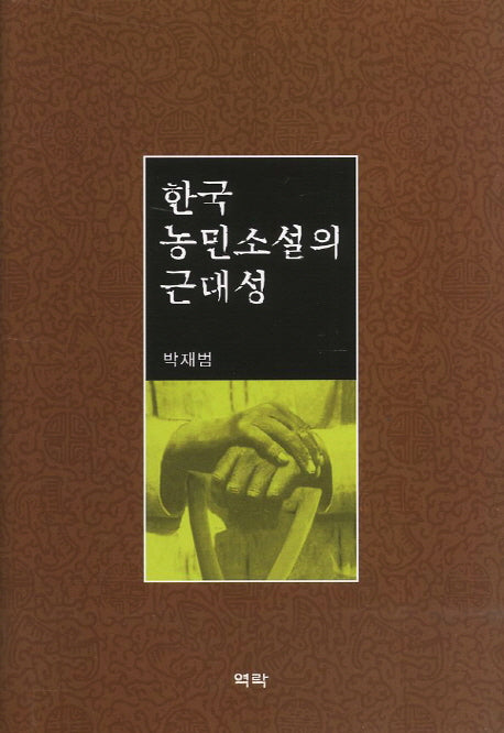 한국 농민소설의 근대성(양장본 HardCover)