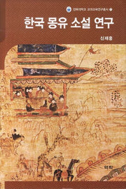 한국 몽유 소설연구(수정증보판)(전북대학교 교과교육연구총서 7)(양장본 HardCover)