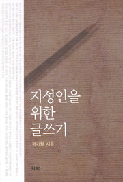 지성인을 위한 글쓰기