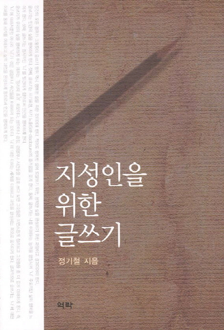 지성인을 위한 글쓰기
