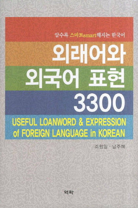외래어와 외국어표현 3300(양장본 HardCover)