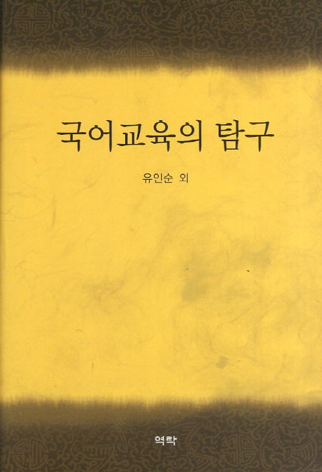 국어교육의 탐구(양장본 HardCover)