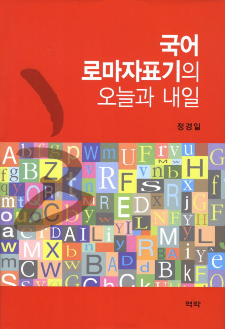 국어 로마자표기의 오늘과 내일(양장본 HardCover)