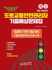 합격의 답 도로교통안전관리자 기출예상문제집(전면개정판 5판)