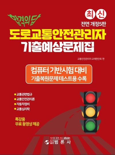 합격의 답 도로교통안전관리자 기출예상문제집(전면개정판 5판)