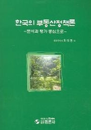 한국의 부동산정책론