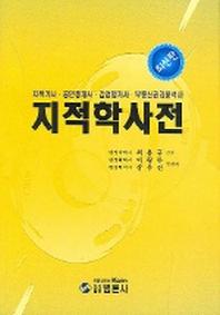 지적학 사전