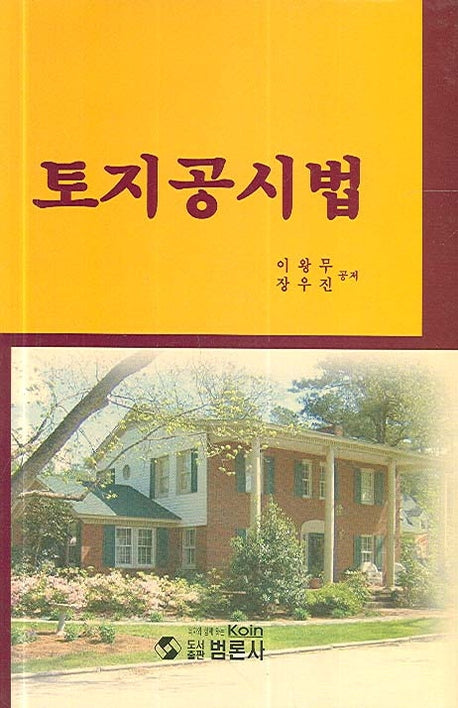 토지공시법(양장본 Hardcover)