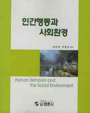 인간행동과 사회환경