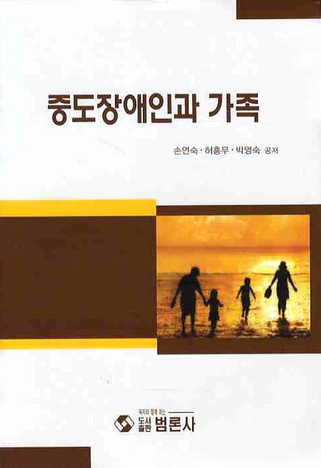 중도장애인과 가족(양장본 Hardcover)