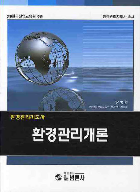 환경관리개론(환경관리지도사 총서)
