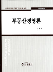 부동산경영론(수정판 3판)(양장본 Hardcover)