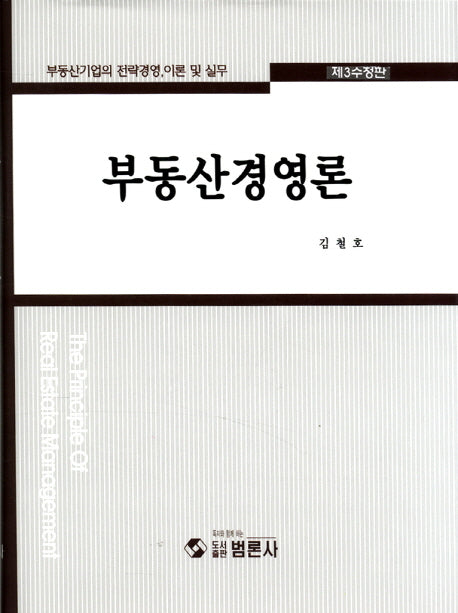 부동산경영론(수정판 3판)(양장본 Hardcover)