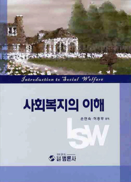 사회복지의 이해(양장본 Hardcover)
