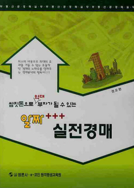 알짜 실전경매(쌈짓돈으로 억대 부자가 될 수 있는)(개정판)