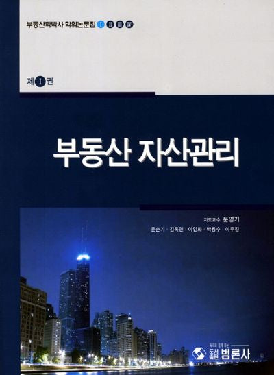 부동산 자산관리(부동산학박사 학위논문집 1)