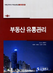 부동산 유통관리(부동산학박사 학위논문집 2)