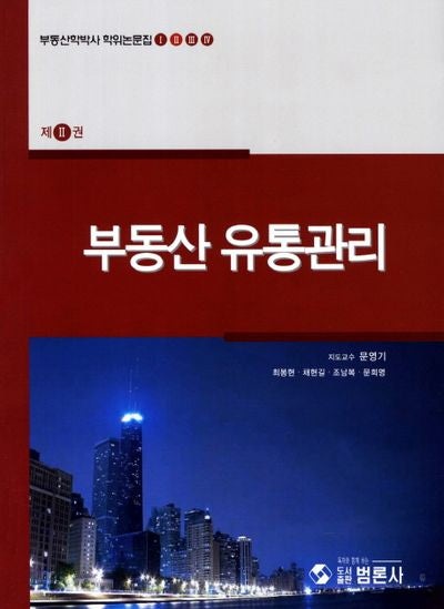 부동산 유통관리(부동산학박사 학위논문집 2)