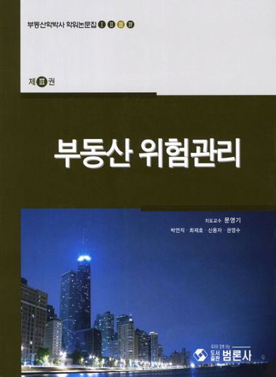 부동산 위험관리(부동산학박사 학위논문집 3)
