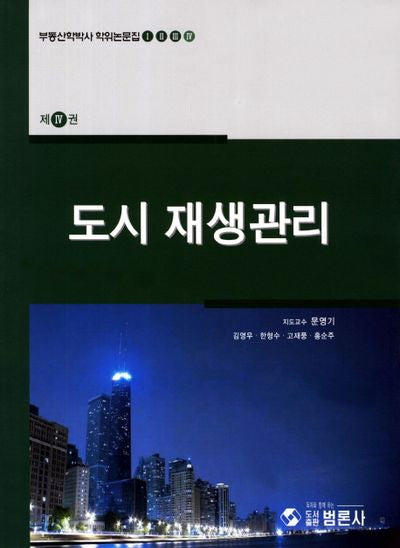 도시 재생관리(부동산학박사 학위논문집 4)