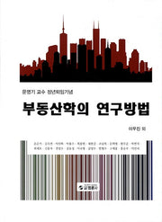 부동산학의 연구방법(양장본 Hardcover)