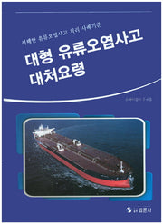 대형 유류오염사고 대처요령