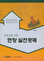 현장 실전경매(재테크를 위한)