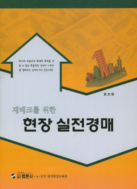 현장 실전경매(재테크를 위한)