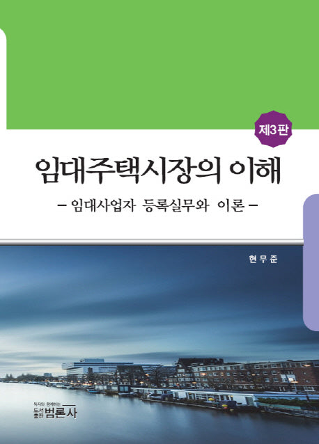 임대주택시장의 이해(3판)