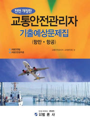 교통 안전관리자 기출 예상문제집(항만,항공)(최신)(전면개정판)