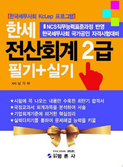 전산회계 2급 필기+실기(한세)