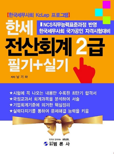 전산회계 2급 필기+실기(한세)