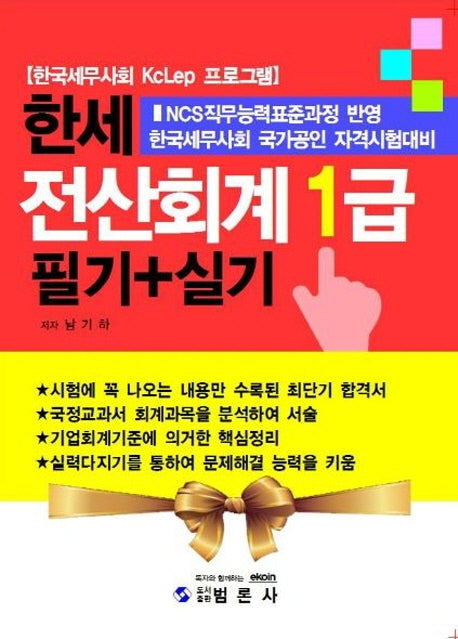 전산회계 1급 필기+실기(한세)