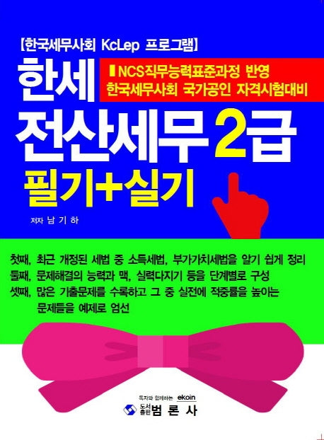 전산세무 2급 필기+실기(한세)
