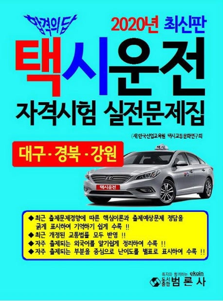 택시운전자격시험실전문제집: 대구 경북 강원(2020)(합격의 답)(전면개정판)