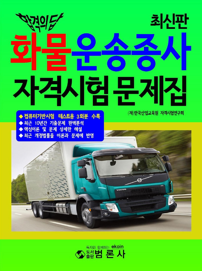화물운송종사 자격시험 문제집(합격의 답)