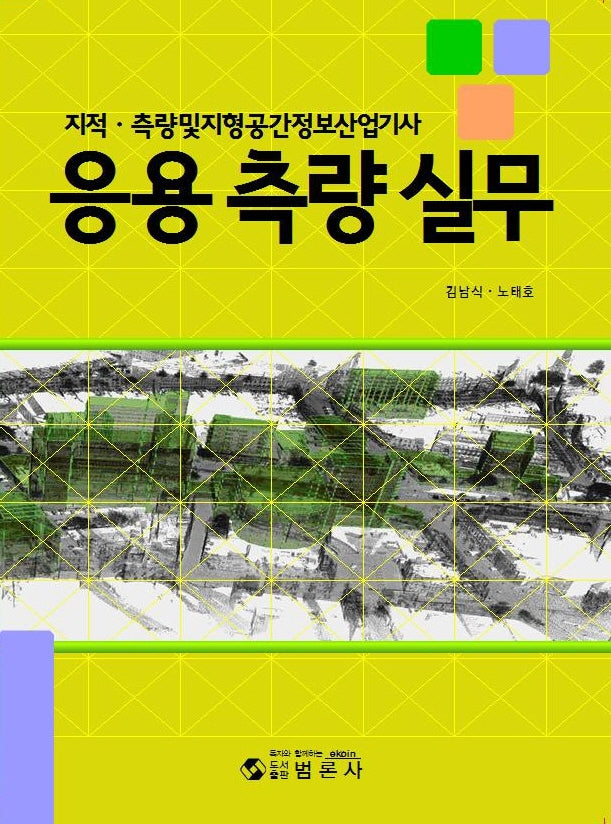 응용 측량 실무(지적 측량및지형공간정보산업기사)