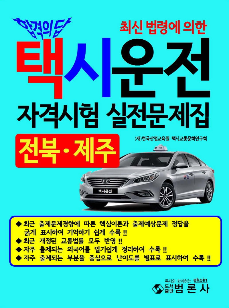 택시운전자격시험 실전문제집: 전북 제주(합격의 답)