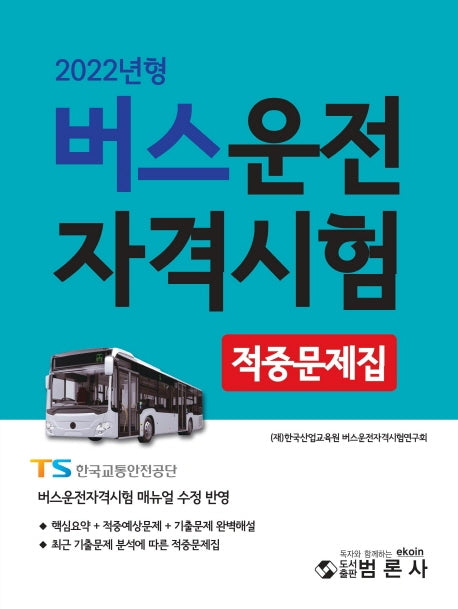 2022 버스운전자격시험 적중문제집