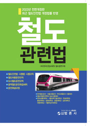 2022년 철도관련법