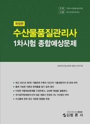 수산물품질관리사 1차 종합예상문제집(개정판)