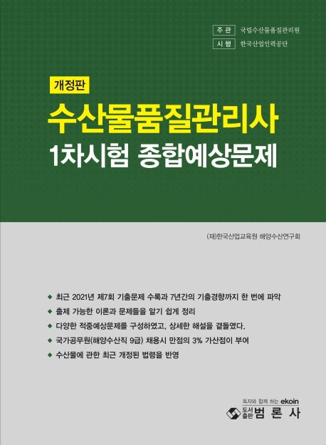 수산물품질관리사 1차 종합예상문제집(개정판)