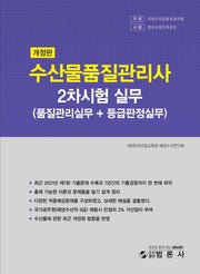 수산물품질관리사 2차 실무(품질관리실무+등급판정실무)(개정판)