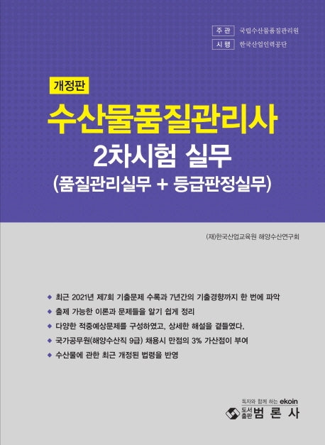 수산물품질관리사 2차 실무(품질관리실무+등급판정실무)(개정판)