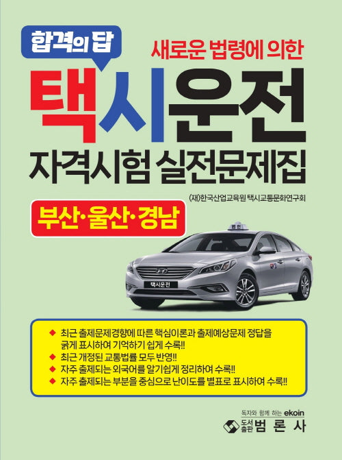 택시운전자격시험 적중문제집: 부산,울산,경남(새로운 법령에 의한)(개정판)
