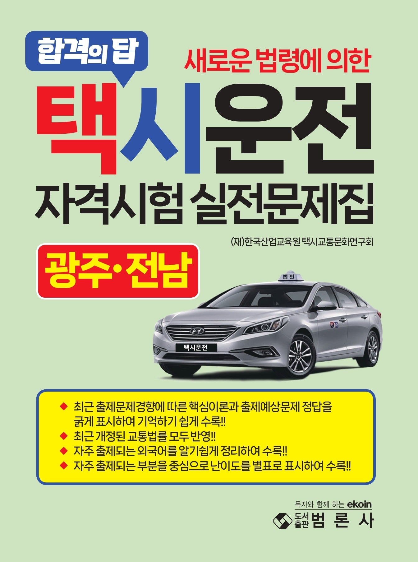 택시운전자격시험 적중문제집: 광주 전남(새로운 법령에 의한)(개정판)