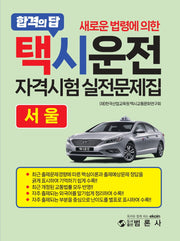 택시운전자격시험 적중문제집: 서울(새로운 법령에 의한)(개정판)