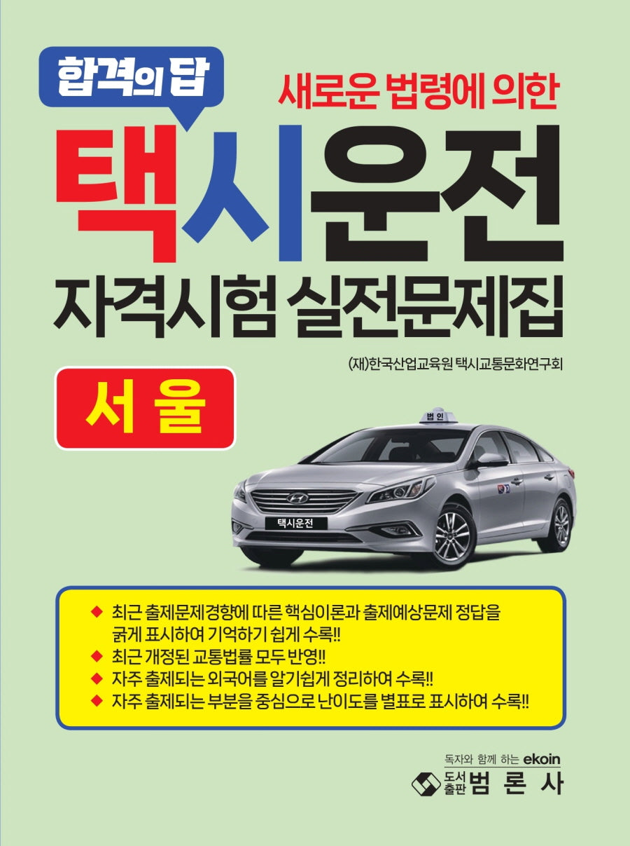 택시운전자격시험 적중문제집: 서울(새로운 법령에 의한)(개정판)